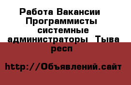 Работа Вакансии - Программисты, системные администраторы. Тыва респ.